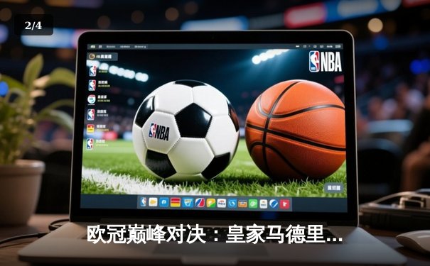 欧冠巅峰对决：皇家马德里3-1逆转多特蒙德 维尼修斯独造三球闪耀温布利 - 2