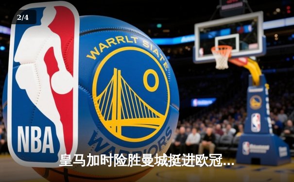 皇马加时险胜曼城挺进欧冠四强，本泽马点射制胜 - 2