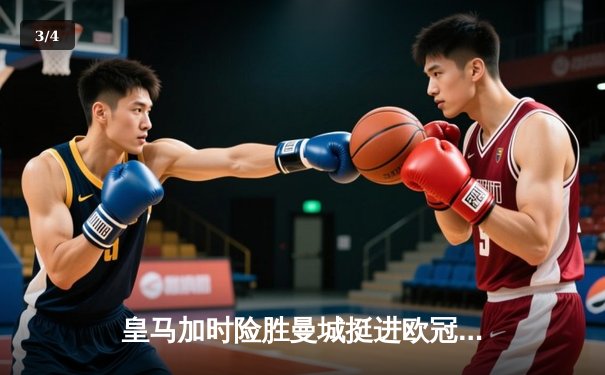 皇马加时险胜曼城挺进欧冠四强，本泽马点射制胜 - 3