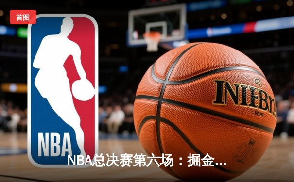 NBA总决赛第六场：掘金客场力克热火，约基奇三双率队首夺总冠军
