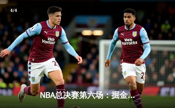 NBA总决赛第六场：掘金客场力克热火，约基奇三双率队首夺总冠军 - 4
