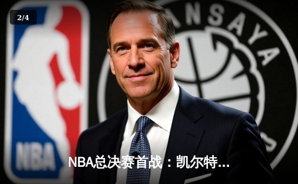 NBA总决赛首战：凯尔特人主场逆转，塔图姆砍下36分锁定胜局 - 2