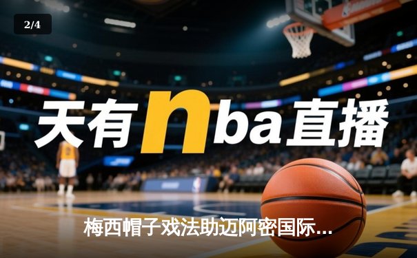 梅西帽子戏法助迈阿密国际5-2大胜纽约城，刷新美职联单季进球纪录 - 2