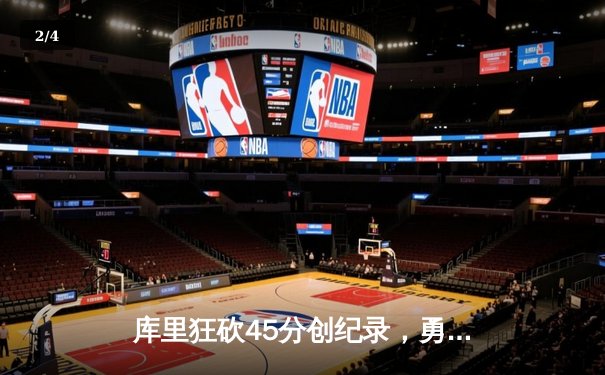 库里狂砍45分创纪录，勇士加时险胜凯尔特人扳平总比分 - 2