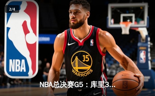 NBA总决赛G5：库里37分力挽狂澜，勇士险胜凯尔特人夺赛点 - 2