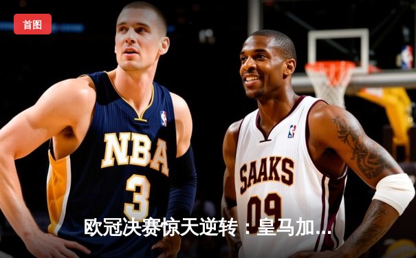 欧冠决赛惊天逆转：皇马加时绝杀多特蒙德 维尼修斯荣膺MVP