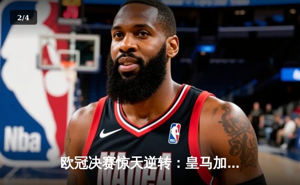 欧冠决赛惊天逆转：皇马加时绝杀多特蒙德 维尼修斯荣膺MVP - 2