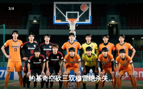 约基奇空砍三双穆雷绝杀失手，森林狼抢七20分逆转淘汰卫冕冠军 - 3