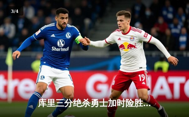 库里三分绝杀勇士加时险胜凯尔特人 总决赛大比分扳成3-3 - 3