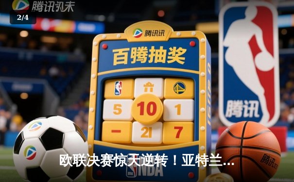 欧联决赛惊天逆转！亚特兰大3-0终结勒沃库森51场不败神话 - 2
