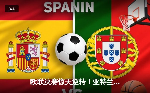 欧联决赛惊天逆转！亚特兰大3-0终结勒沃库森51场不败神话 - 3