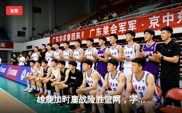 雄鹿加时鏖战险胜篮网，字母哥36+12+5上演逆转好戏