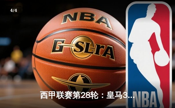 西甲联赛第28轮：皇马3-1逆转巴萨，本泽马双响锁定胜局 - 4