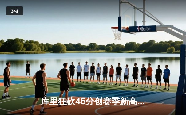 库里狂砍45分创赛季新高 勇士主场加时险胜凯尔特人 总比分扳成2-2平 - 3