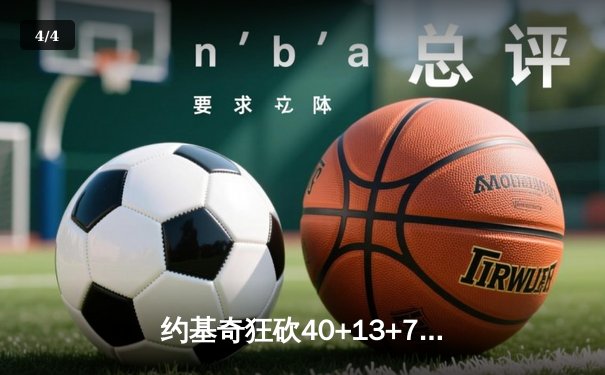 约基奇狂砍40+13+7率队逆转，掘金加时险胜勇士迎六连胜 - 4