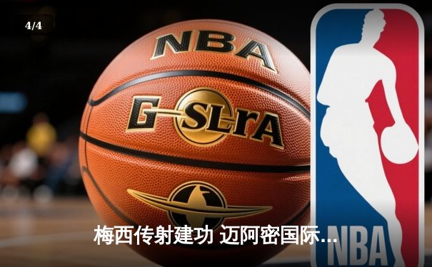 梅西传射建功 迈阿密国际3-1逆转华盛顿联升至东部榜首 - 4