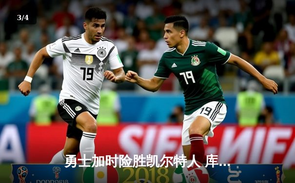 勇士加时险胜凯尔特人 库里38分献三分绝杀创历史纪录 - 3