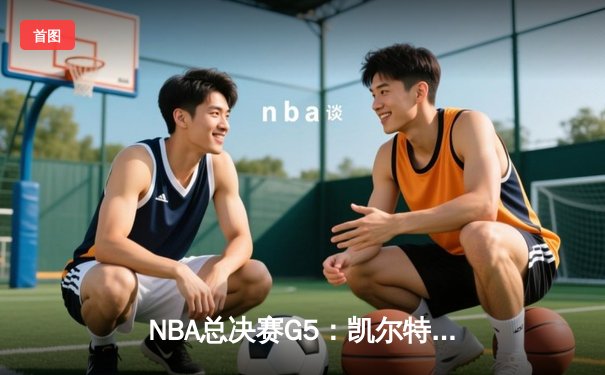 NBA总决赛G5：凯尔特人绝地反击扳平总比分，塔图姆26+13率队险胜独行侠