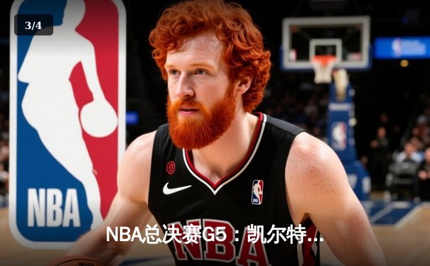 NBA总决赛G5：凯尔特人绝地反击扳平总比分，塔图姆26+13率队险胜独行侠 - 3