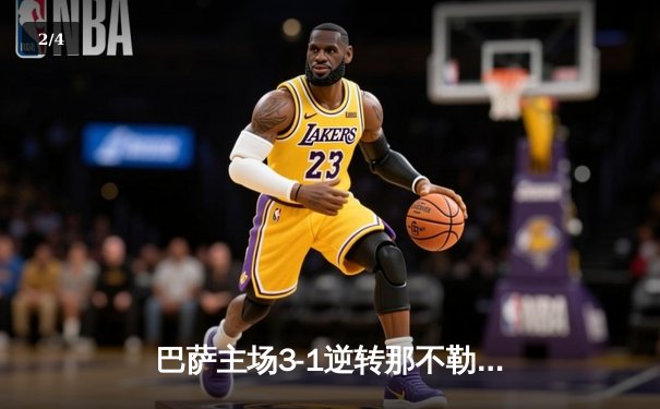 巴萨主场3-1逆转那不勒斯，时隔四年重返欧冠八强 - 2