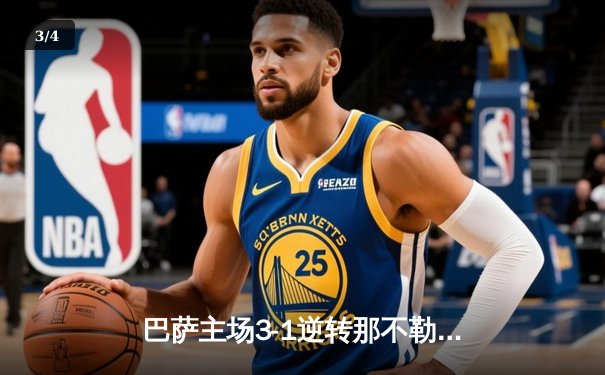 巴萨主场3-1逆转那不勒斯，时隔四年重返欧冠八强 - 3