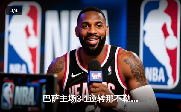 巴萨主场3-1逆转那不勒斯，时隔四年重返欧冠八强 - 4