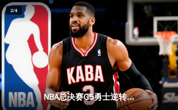 NBA总决赛G5勇士逆转凯尔特人 库里三分雨浇灭绿军夺冠希望 - 2