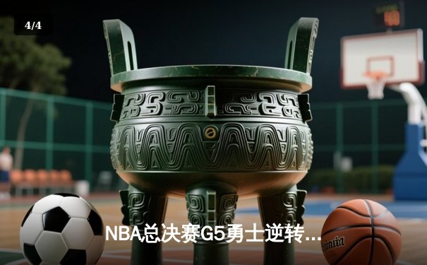 NBA总决赛G5勇士逆转凯尔特人 库里三分雨浇灭绿军夺冠希望 - 4