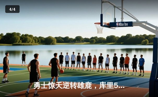 勇士惊天逆转雄鹿，库里50分创赛季新高 - 4