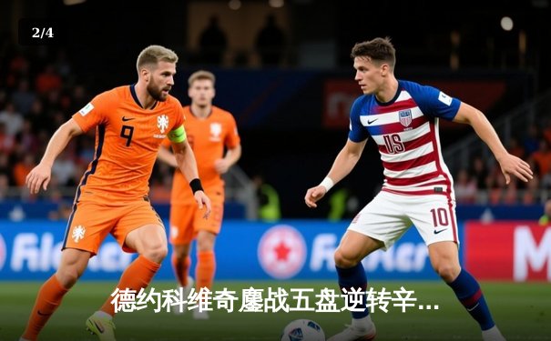 德约科维奇鏖战五盘逆转辛纳 第37次晋级大满贯决赛创纪录 - 2