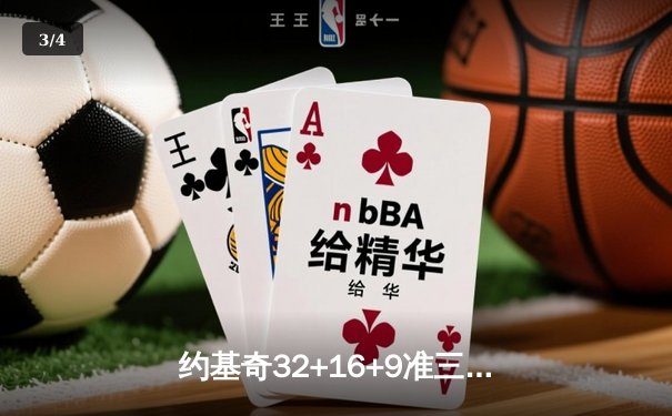 约基奇32+16+9准三双难救主，掘金主场加时惜败森林狼总分1-3落后 - 3
