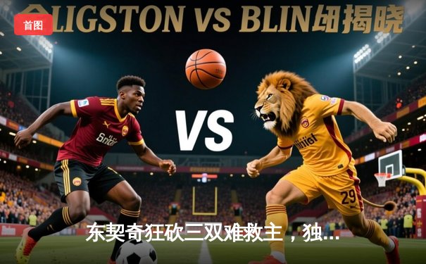 东契奇狂砍三双难救主，独行侠加时憾负凯尔特人，总决赛悬念再起