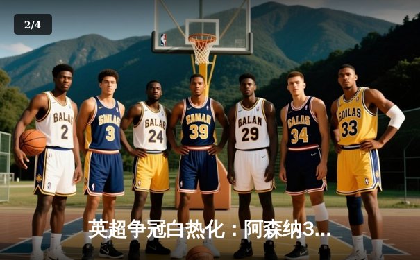 英超争冠白热化：阿森纳3-1力克曼联，萨卡传射定乾坤 - 2