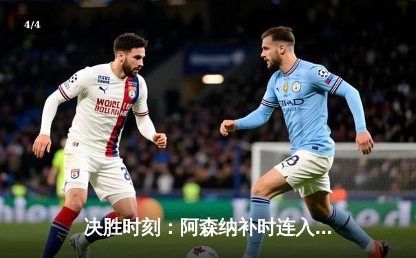 决胜时刻：阿森纳补时连入两球逆转曼联，英超争冠悬念再起 - 4