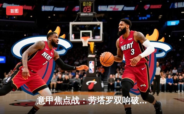 意甲焦点战：劳塔罗双响破荒，国际米兰主场3-1逆转那不勒斯