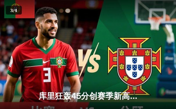 库里狂轰45分创赛季新高，勇士加时险胜凯尔特人重返联盟第一 - 3