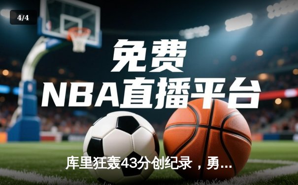 库里狂轰43分创纪录，勇士加时险胜凯尔特人，总决赛战成2-2平 - 4