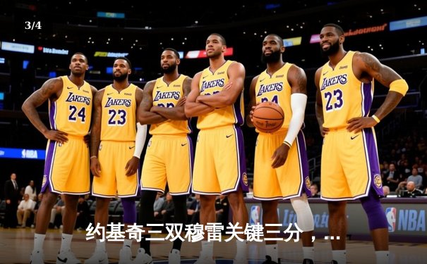 约基奇三双穆雷关键三分，掘金抢七险胜森林狼连续两年挺进西决 - 3