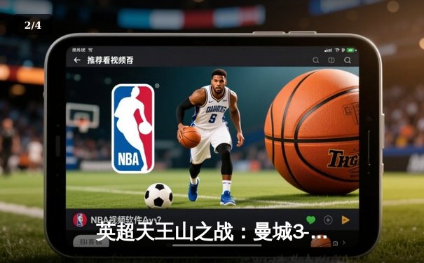 英超天王山之战：曼城3-1逆转曼联，哈兰德双响锁定胜局 - 2