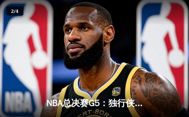 NBA总决赛G5：独行侠绝境逆转凯尔特人，东契奇三双率队续命 - 2