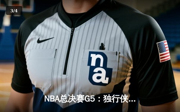 NBA总决赛G5：独行侠绝境逆转凯尔特人，东契奇三双率队续命 - 3