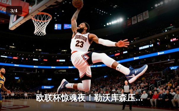 欧联杯惊魂夜！勒沃库森压哨绝平延续不败神话，赛季49场不败刷新欧洲纪录 - 3