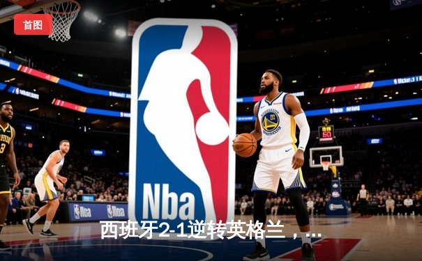 西班牙2-1逆转英格兰，第四次问鼎欧洲杯