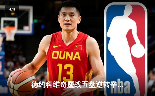 德约科维奇鏖战五盘逆转辛纳 第10次加冕温网男单冠军创历史 - 4