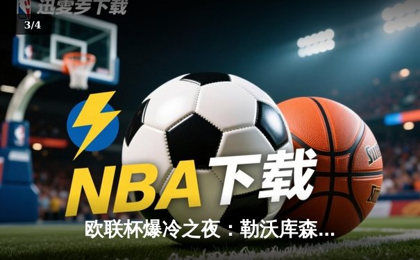 欧联杯爆冷之夜：勒沃库森补时绝平晋级，赛季不败神话延续至49场 - 3