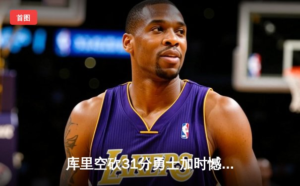 库里空砍31分勇士加时憾负凯尔特人，塔图姆关键三分锁定胜局