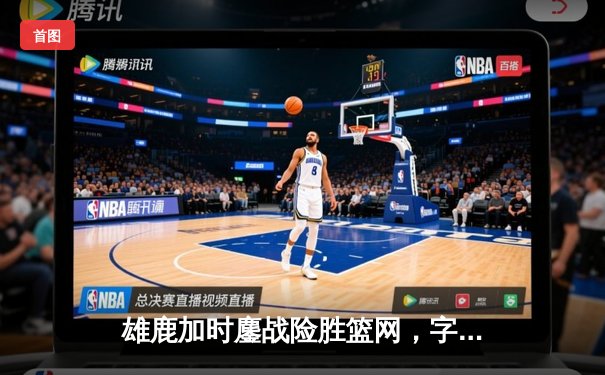 雄鹿加时鏖战险胜篮网，字母哥44分14篮板制霸禁区