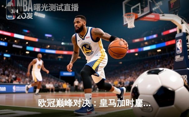 欧冠巅峰对决：皇马加时鏖战3-2逆转拜仁，贝林厄姆绝杀定江山 - 3