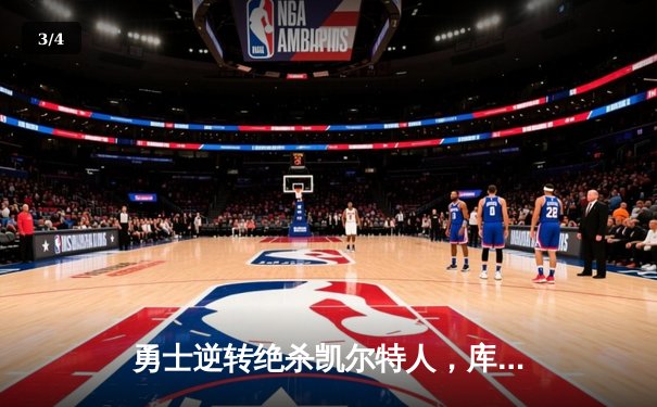 勇士逆转绝杀凯尔特人，库里三分雨浇灭绿军总决赛希望 - 3