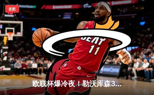欧联杯爆冷夜！勒沃库森3-2绝杀罗马，赛季47场不败创神话